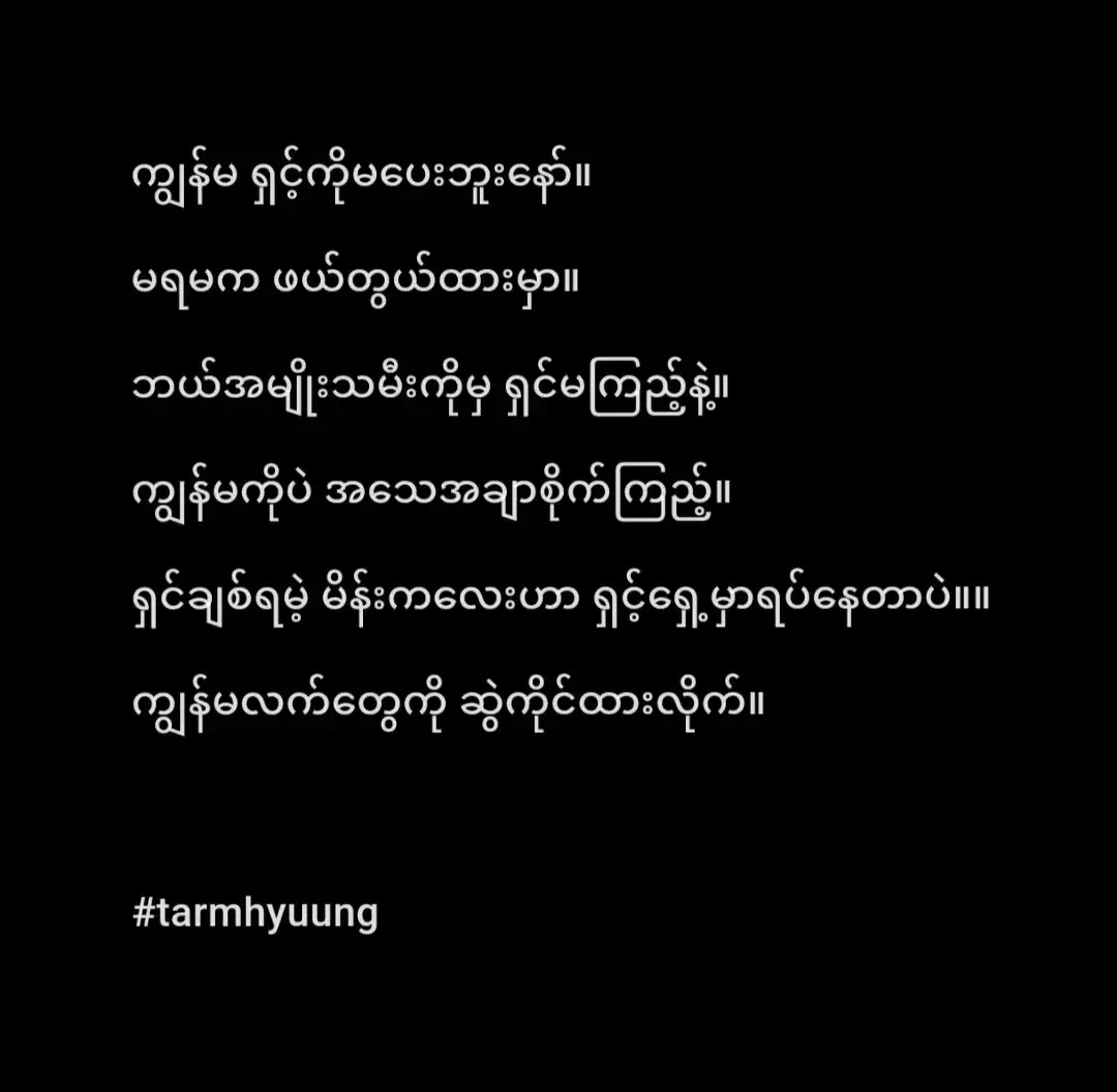 ရှင်က ကျွန်မအပိုင် 🌚🖤 #fypシ #growmyaccount #feelings #tikrokmyanmar #foryoupage #foryou #fyp #viralvideo #fypပေါ်ရောက်စမ်း #ဖလုတ်နေလိုက်🙂 #tarmhyuunge #တာမြူးငယ် #ရောက်ချင်တဲ့နေရာရောက်👌 #fyppppppppppppppppppppppp #ttရုံးကြီးကိုချစ်ပါတယ်fypပေါ်တင်ပေးပါ @TikTok @Htet Nilar Win'' @Htet Nilar Win'' @Htet Nilar Win'' 