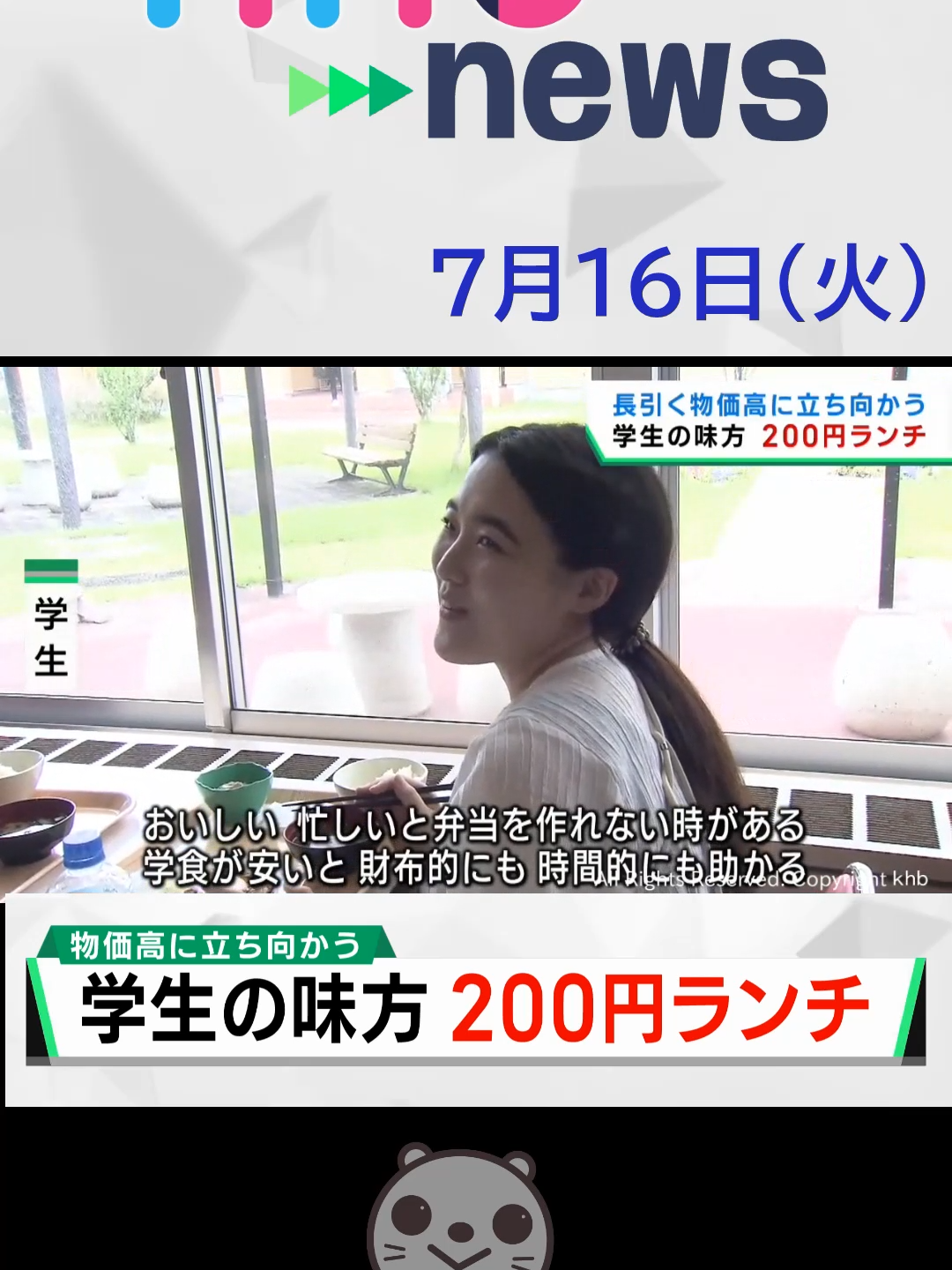 【khb】長引く物価高に立ち向かう　学生の味方　200円ランチ#尚絅学院大学 #khb