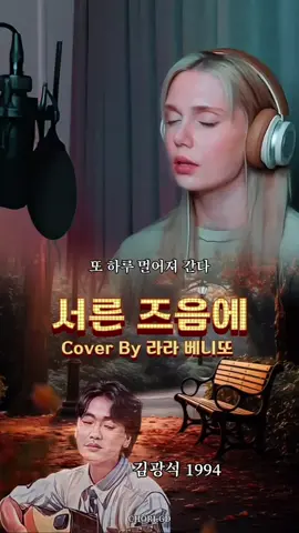 🎧Cover By 라라 베니또-서른 즈음에(원곡.김광석 1994년) 이 곡은 고 김광석이 발표한 노래이다. 이 노래는 같은 제목으로 24곡이나 나올 만큼 수많은 가수들이 리에이크를 한 유명한 곡이다. 유투버 25만 구독자를 가진 스페인인 라라 베니또가 한국어와 스페인어 버전으로 부른 것을 감상해 본다. #서른즈음에 #김광석 #라라베니또 #커버송 #스페인어커버 #초리가든 #chorigd 