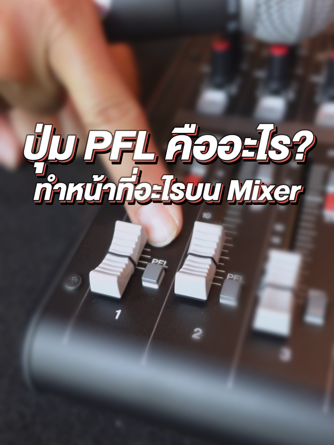 ปุ่ม PFL บนมิ๊กเซอร์คืออะไร ไว้ทำอะไร #ATPROSOUND #เครื่องเสียง #ส่งต่อคุณภาพเสียงส่งต่อความสุข