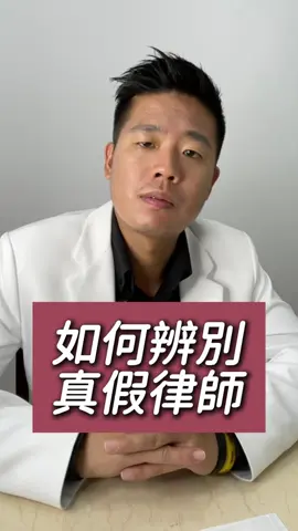 最近假律師詐騙猖獗 大家注意千萬別上當了 !   教各位如何分辨律師真偽  - 我是流氓律師-湛址傑 現任誠聖律師事務所所長 法律問題歡迎找我幫你解決   - #詐騙集團 #詐騙手法 #冒牌 #律師 #法務部 #法律知識 #法律科普 #流氓律師 #湛址傑 #兩岸律師 #企業法顧 #法律顧問 #商務律師