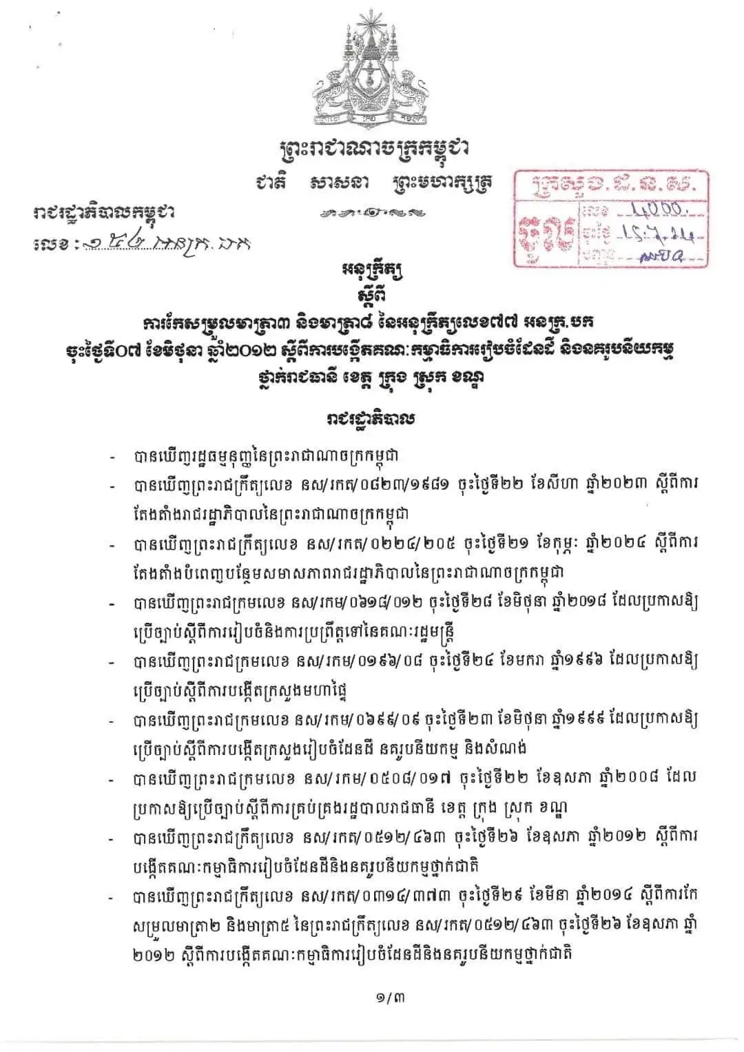 អនុក្រឹត្យ ស្តីពីការកែសម្រួលមាត្រា៣ និងមាត្រា៨ នៃអនុក្រឹត្យលេខ៧៧ អនក្រ.បក ចុះថ្ងៃទី៧ ខែមិថុនា ឆ្នាំ២០១២ ស្តីពីការបង្កើតគណៈកម្មាធិការរៀបចំដែនដី និងនគរូបនីយកម្ម ថ្នាក់រាជធានី ខេត្ត ក្រុង ស្រុក ខណ្ឌ ———————————- #ចែករំលែកចំណេះដឹង  #បណ្ណាល័យអ្នកច្បាប់វ័យក្មេង  #tiktok #fypシ゚viral  #Reach_Ravuth #fypシ  #foryoupage  #studentlaw 