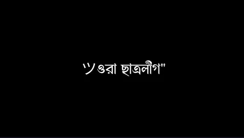 এটাই কি স্বাধীন বাংলাদেশ🙂🖤 #foryou #foryoupage #fyp #fypシ゚viral #lyrics_shakib17 #blackscreenlyrics #sad #lyrics #video #viral #normal_lyrics_society #normal_editors_bd #unfrezzmyaccount #bdtiktokofficial @TikTok Bangladesh 