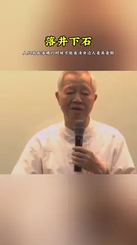 人只有在落魄的时候，才能看清楚身边的人 #国学智慧 #曾仕强 #智慧人生 #生活感悟