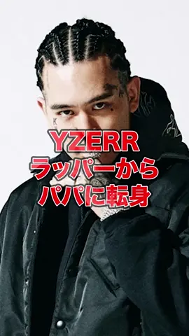 YZERRがラッパーからパパに転身 #yzerr #badhop #tpablow #クレイジージャーニー #seeda