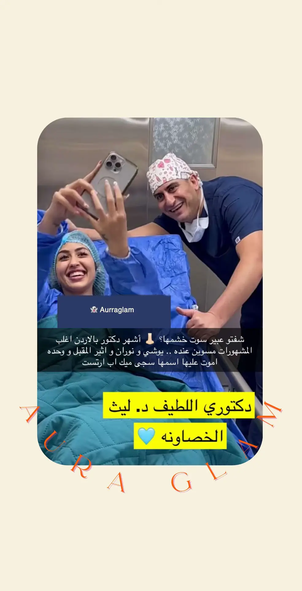 انف عبير عبدالله الجديد مع ليث الخصاونه بالاردن، النتيجة حلوه وناعمه 🤩 #viral #fyp #الشعب_الصيني_ماله_حل😂😂 