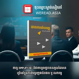 គោលការណ៍កំណត់តម្លៃ  <<Simplify>>សៀវភៅយុទ្ធសាស្ត្រដែលណែនាំអ្នកទាំងអស់គ្នាឲ្យចេះបង្កើតផលិតផលឲ្យត្រូវទៅតាមតម្រូវការទីផ្សារ និងគោរពតាមគោលការណ៍សាមញ្ញមួយ