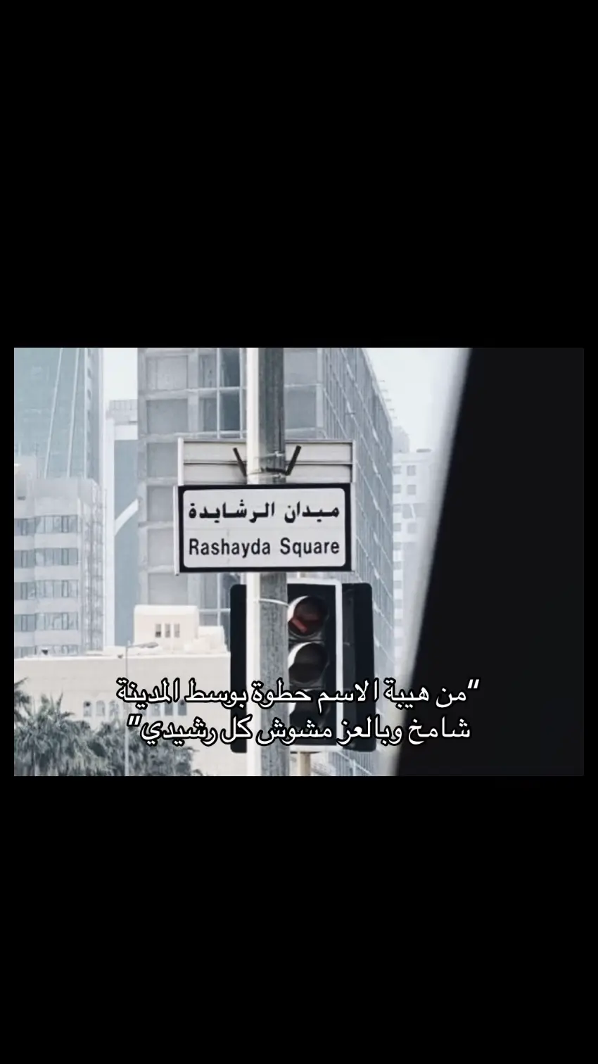 #ميدان_الرشايدة 