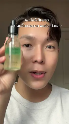 เซรั่มบำรุงผมจากบ้านล็อกซิทาน ส่วนผสมคือสำหรับคนที่ผม ร่วงหนัก ผมแห้งพัง ให้ผมกลับมาขึ้นผมดก เงาสุขภาพ คือต้องลองเลยครับทำถึงมาก!!  *ผลลัพธ์ขึ้นอยู่กับแต่ละบุคคล*#Regrowyourhair #LessHairLossMoreHairGrowth #LoccitaneTH #tiktoklooks #รีวิวบิวตี้ #Gotratapong 