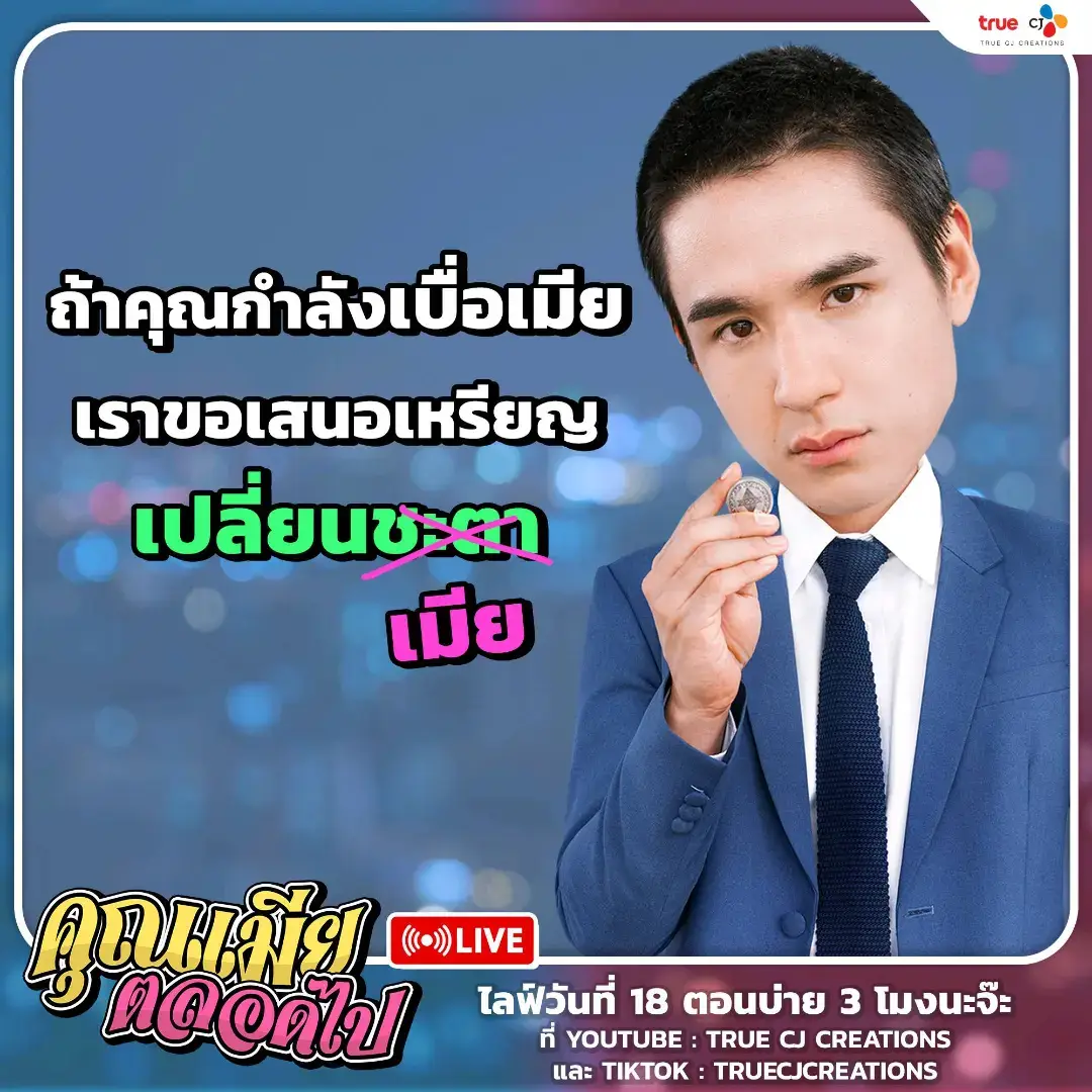 ใครกำลังเบื่อเมีย! โปรดฟังทางนี้...เพราะแก๊ง #YesterdayWife #คุณเมียตลอดไป จะมาถกเถียงปัญหาสารพัดชีวิตคู่ . ใน [🔴 LIVE]  สุดพิเศษนี้ ปักหมุดกันไว้เลย! 📅 พฤหัสที่ 18 กรกฎาคม นี้ เวลา 15:00 น. (บ่าย 3 โมงตรง) 📌 ทาง YouTube / TikTok : @TrueCJCreations   . 💖Yesterday Wife คุณเมียตลอดไป เริ่ม 19 กรกฎาคม นี้ 🎬ทุกศุกร์-เสาร์ เวลา 2 ทุ่ม ดูฟรีที่เดียวที่ #TrueID  . #TrueCJ #TrueCJCreations #ซีรีส์ไทย  #bifernanchasa #ใบเฟิร์นอัญชสา #นิวชัยพล #newcjp27 #Victor_Zheng #วิคเตอร์ชัชชวิศ #พลอยชิดจันทร์ #ploychidjun #บันเทิงTikTok #เรื่องนี้ต้องดู #ซีรีส์ชาวเน็ต 