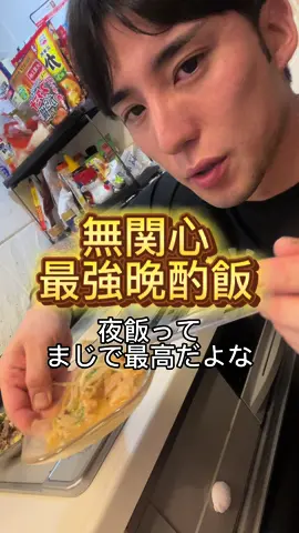 【鳶職26歳の最強晩酌飯】 コンビニ飯より自炊飯の方が コスパが良いし健康に良い❗️ みんなコンビニ飯の 食べ過ぎには 気をつけてねっ🫶🏻🥲 今夜は何食べようかな‼️ #無関心 #鳶職 #開封の儀 #飯テロ #社畜 #職人 #自炊 #最強晩酌飯#夜ご飯  #CapCut 