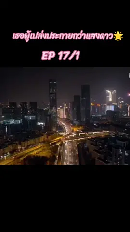 ep17/1 #เธอผู้เปล่งประกายกว่าแสงดาว #asbeautifulasyou #สวี่ข่าย许凯 #สวี่ข่าย #ถานซงอวิ้น #ติดผู้ชายในซี่รีส์ #ผู้ชายจีนงานดี #ผู้หญิงติดซีรี่ย์🤗🤗 #ซีรี่ย์จีน #ผู้ชายจีน #ติดซีรี่ย์จีน #ติดซีรีย์ #เปิดการมองเห็น #เทรนด์วันนี้ 