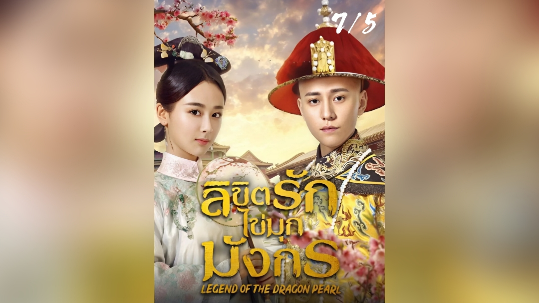 EP.7/5 #ลิขิตรักไข่มุกมังกร #LegendOfTheDragonPearl #ซีรี่ย์จีน #ซีรี่ย์จีนย้อนยุค 