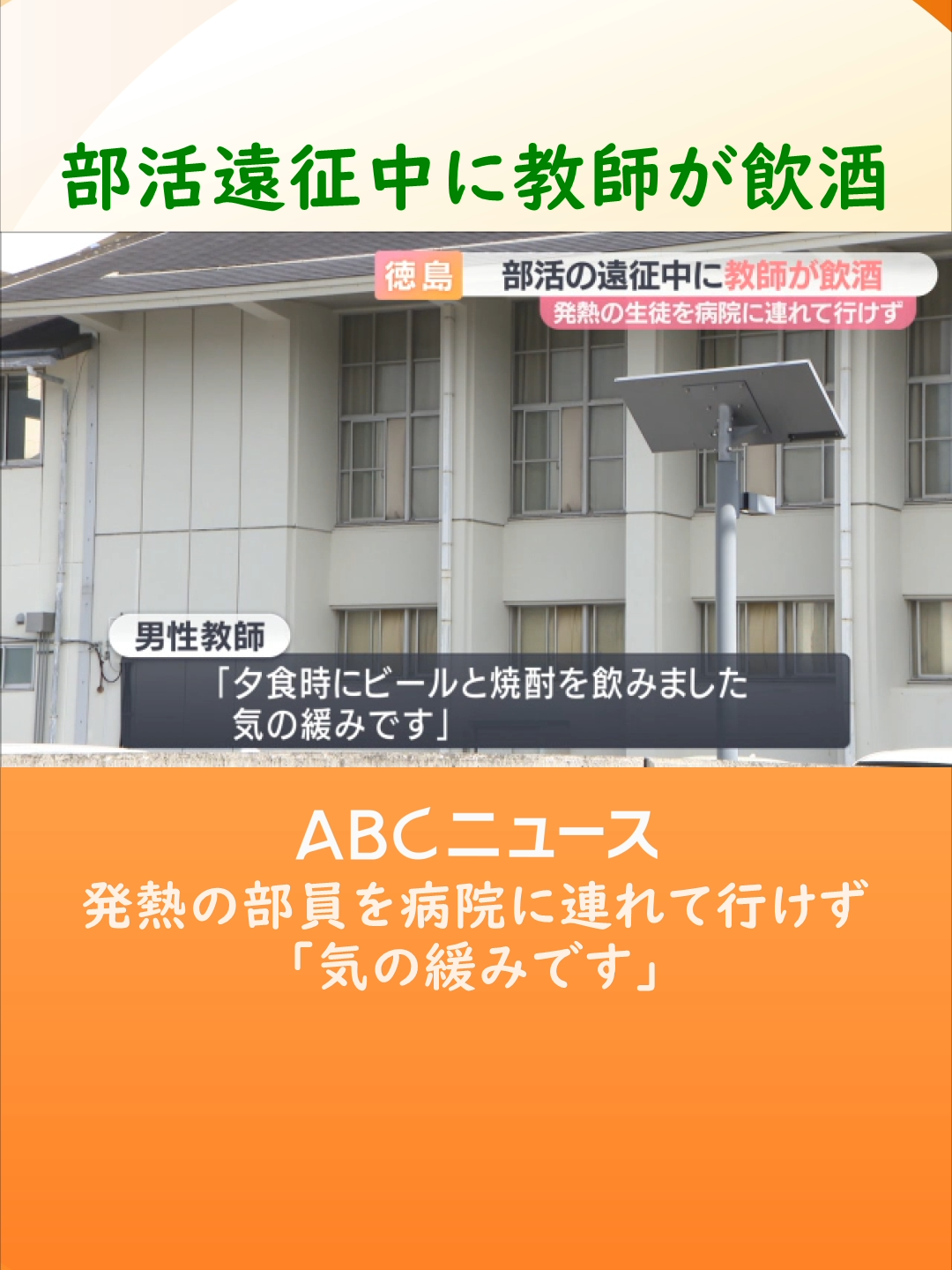 #徳島県立鳴門渦潮#高校によりますと、剣道部の監督を務める５０代の男性教師は５月上旬、県外への３泊４日の遠征#合宿で、学校の規則に反し夕食時に酒を飲んだということです。