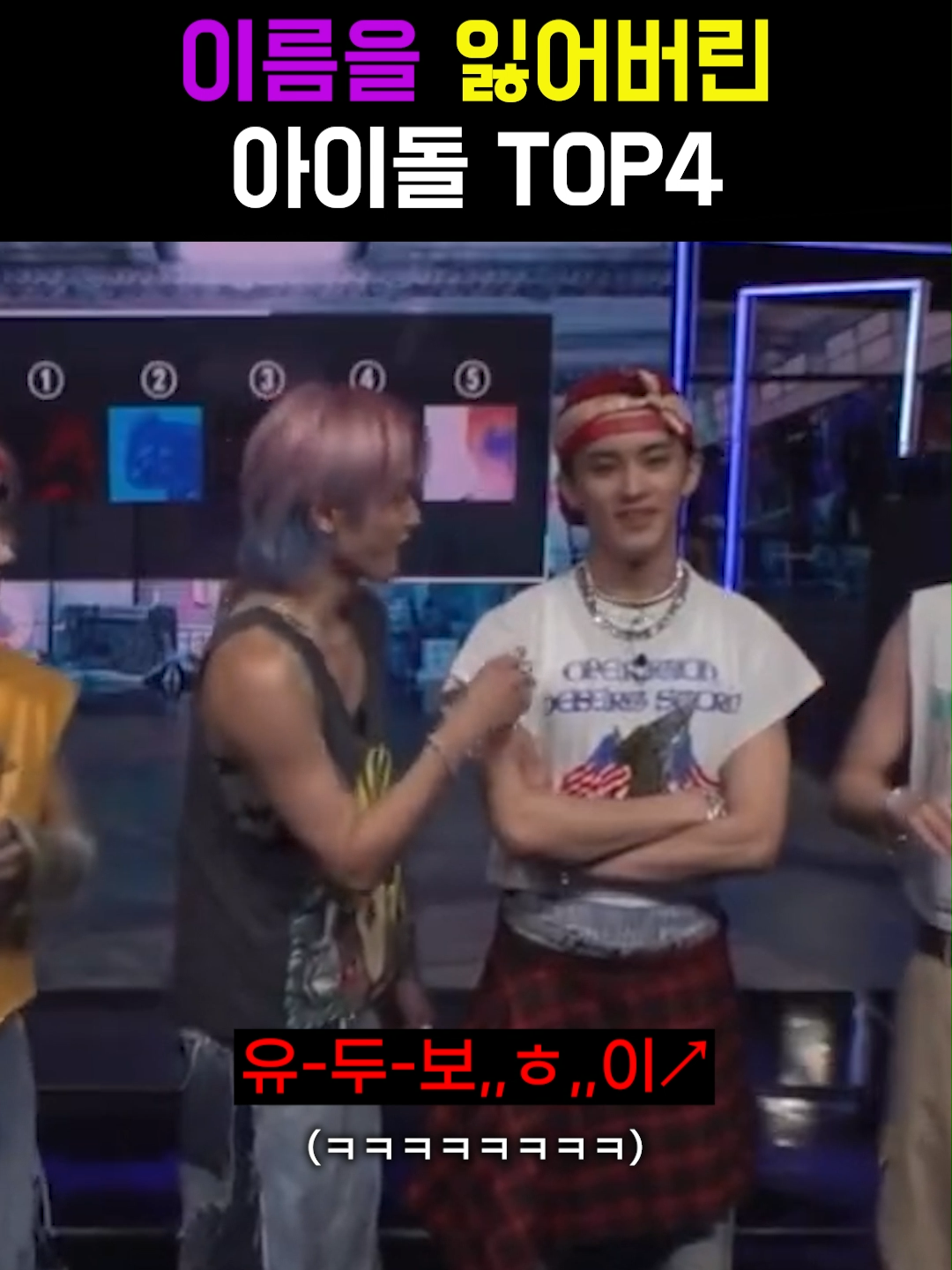 이름을 잃어버린 아이돌 TOP4 #투어스 #레드벨벳 #엔시티 #마크 #뱀뱀 #nct #태용 #스키즈 #스트레이키즈 #창빈 #돼끼 #조나단 #몬스타엑스 #주헌 #민혁 #비투비 #육성재 #육잘또 #아이돌 #웃긴영상 #다이슈