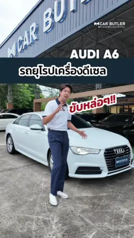 หล่อทุกจุด​ ขับมันส์ๆ​ ต้องคันนี้✨ AUDI​ A6 หล่อเท่​ OPTION​ แน่นๆ #carbutler #รถมือสอง #รถยุโรป #audi #a6 #tdi #รถสปอร์ต #รถยนต์