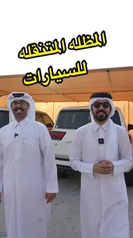 افضل حل لحماية سيارتك من الشمس ، مسكره من ٣ جهات ، عملية، تنفك وتتركب، ثابتة باوتاد في الارض ضد الهوى ، سعرها فيها مب خساره تبيعها اي وقت للطلب 33433320 المطلاع للتجاره ..  @Al Mutla Trading  @عبدالعزيز بن سليمان 🇶🇦  #قطر#مظله #لوسيل #اكسبلور #ترند #سيارات  #الشعب_الصيني_ماله_حل😂😂 