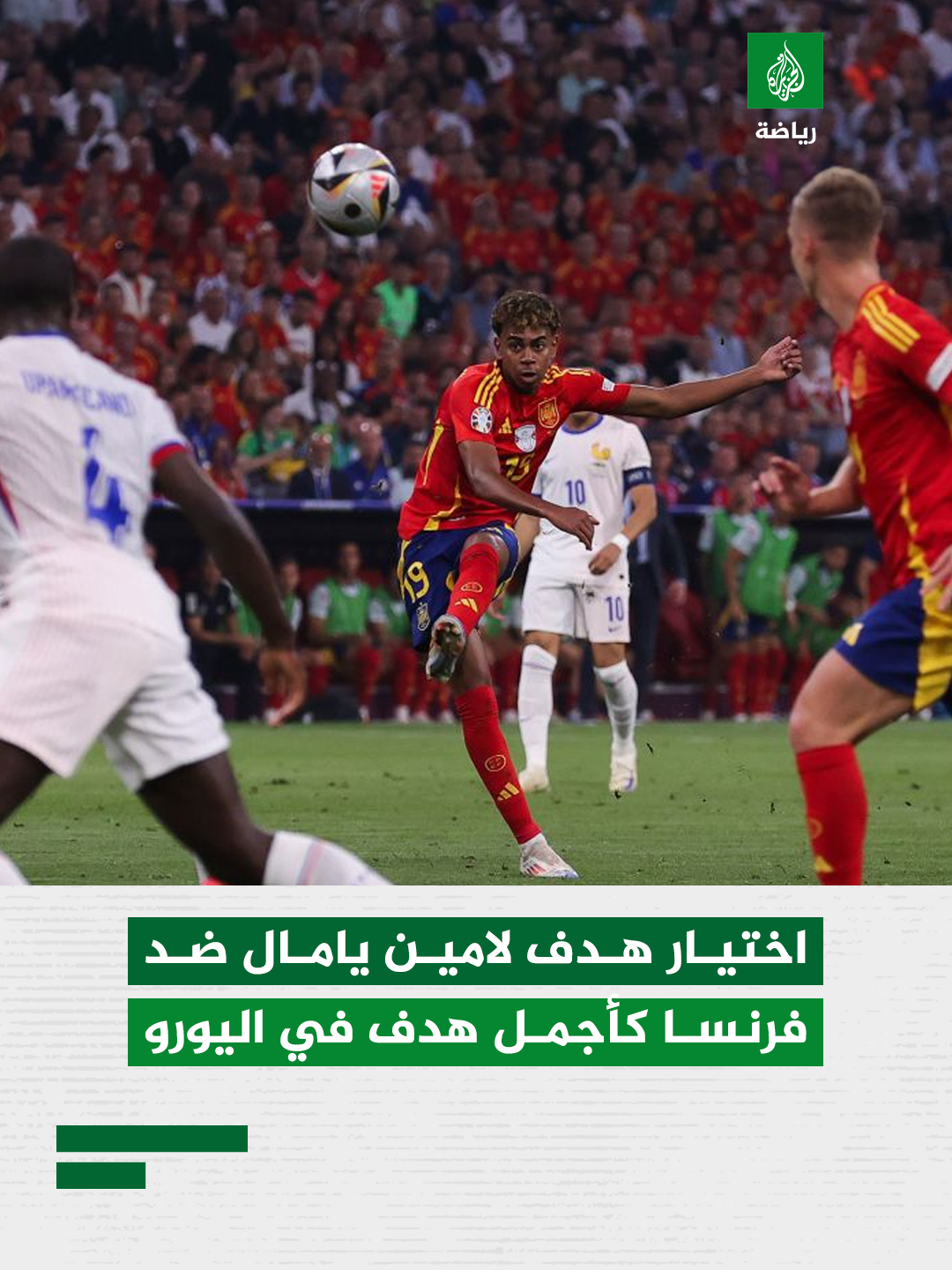 اختيار هدف الإسباني لامين يامال ضد فرنسا كأجمل هدف في بطولة أمم أوروبا #لامين_يامال #يامال #إسبانيا #المنتخب_الإسباني #يورو2024 #اليورو #أجمل_هدف #هدف #الجزيرة #فرنسا #أوروبا