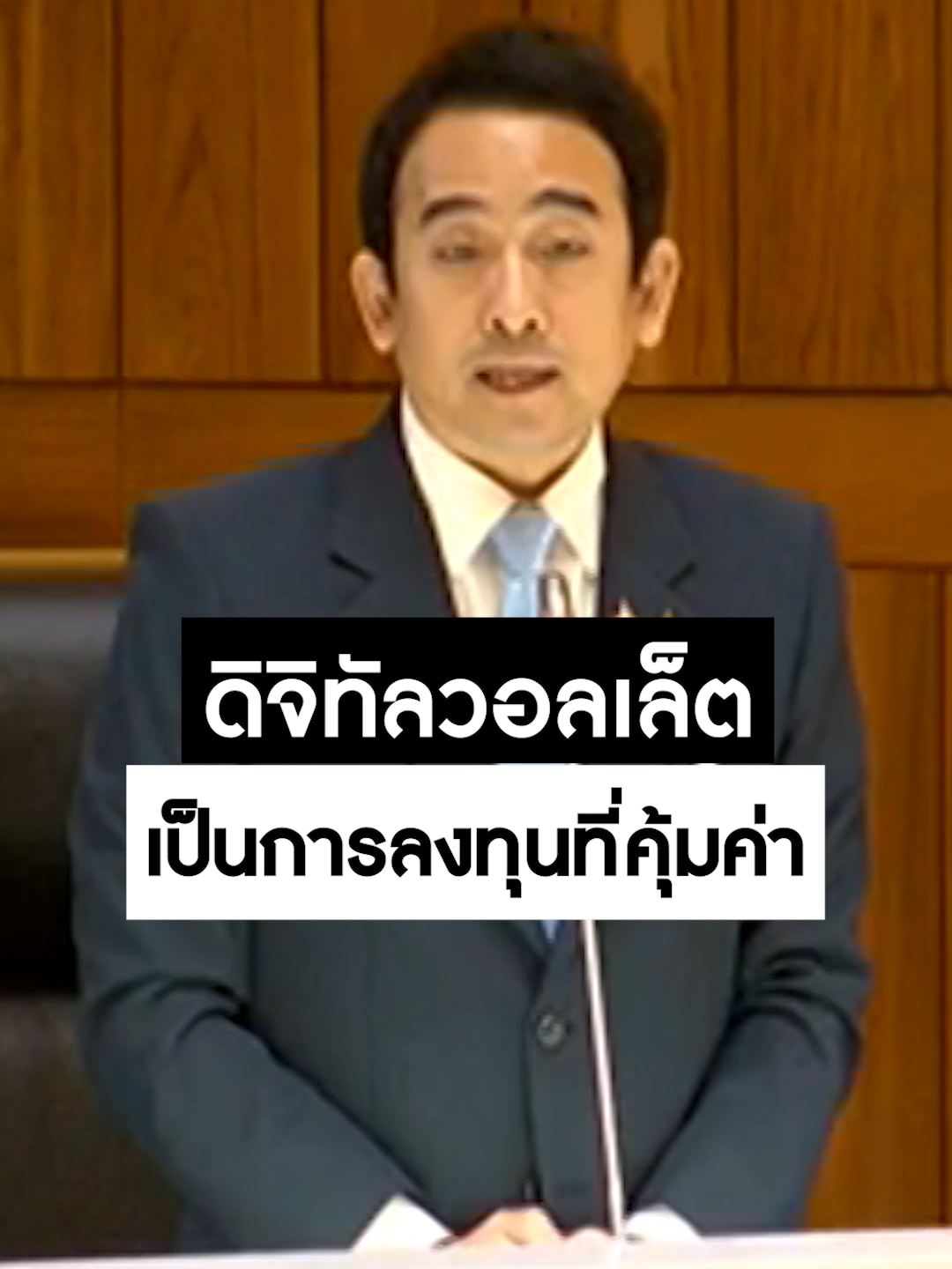 #เผ่าภูมิ โต้ จุรินทร์ – ศิริกัญญา ยัน #ดิจิทัลวอลเล็ต เป็นการลงทุนที่คุ้มค่า #สำนักข่าววันนิวส์ #ประชุมสภา #ข่าวtiktok #ข่าวช่องวัน