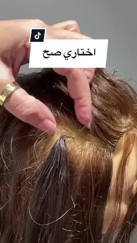اختاري المكان الصح لتركيب الاكستنشن عشان شعرك مايطيح، للتواصل الرقم في البايو #اكستنشن #ABً #foryou #منال_خطاب 