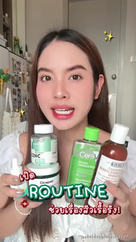 เปิด Routine ช่วยเรื่องสิว ถ้าอยากผิวดีขึ้นต้องเซฟ! ✨✅ #Winkwhite #tiktokป้ายยา #ลดสิว