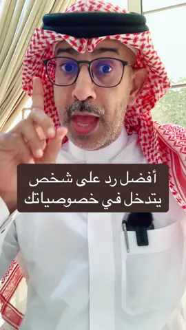 افضل رد على شخص يتدخل في خصوصياتك #عبدالرحمن_الذبياني #fyp #foryou 