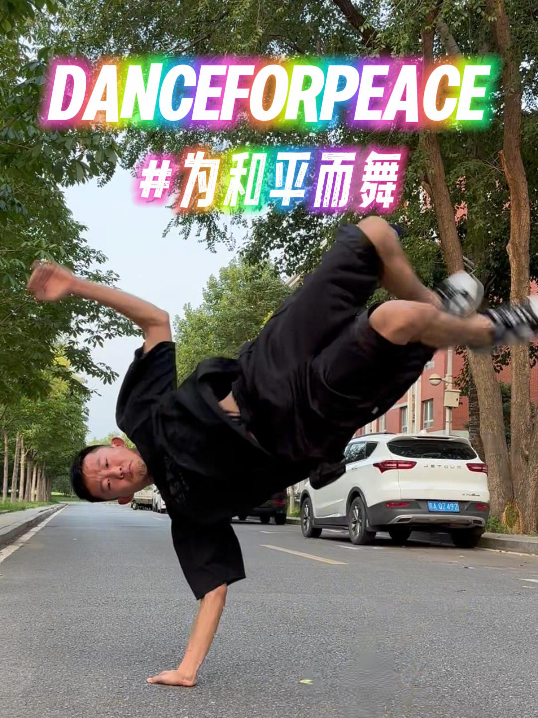 Dancer Bai Lu from Beijing Sport University gives an impressive breaking performance for CGTN's Dance for Peace global challenge. Do you have any special breaking skills? Don't hesitate to show us! #paris2024 #fyp #breakdanceparis #danceforpeace