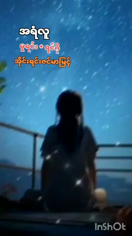 # အရံ လူ # မူရင်း# ရင်ဂို #တေးဆို#အိုင်းရင်းဇင်မာမြင့် #ချစ်မိတဲ့ တို့ က # အရံ လူ ပါ #MyanmarSong#ForYou# #ForYourPage#fyp#tiktok2024# #သီချင်းကောင်းကြိုက်သူများ အတွက်