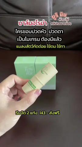 บาล์มอโรม่า เทอร่า พาเฟ่ #บาล์มอโรม่า #เทอร่าพาเฟ่ #ยาดม #ยาหม่อง #terrorifico #ขึ้นฟีดเถอะ #ดูแลตัวเอง #รักสุขภาพ #ปวดไมเกรน 