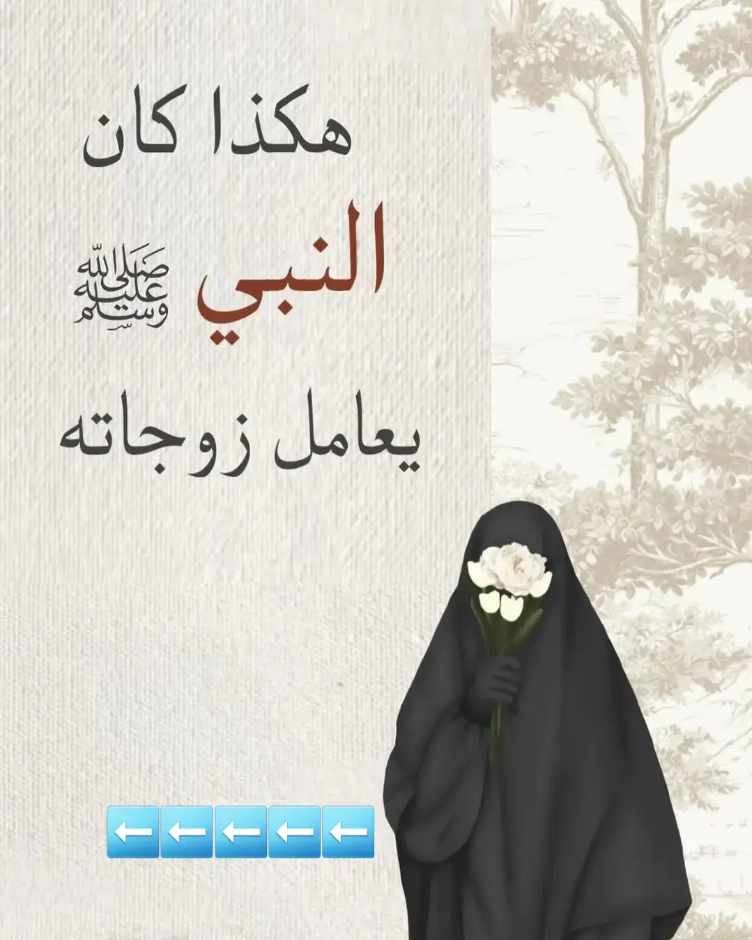هكذا كان النبى صلى الله عليه وسلم يعامل زوجاته. #معاملة #معاملة_الزوجة #معاملة_الرسول_لزوجاته #الزوجة #الازواج #الازواج_الصالحون #سيرة_نبوية #حياة_النبي_محمد #اكسبلوررر #tiktok #foryou 