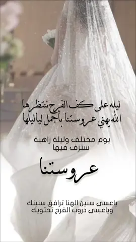 تهنئة عروستنا بدون حقوق حلالكم 🥹❤️#عروس#عروسه#عروستنا#عروستنا_ربي_يتمم_فرحها #في_بيتنا_عروس 