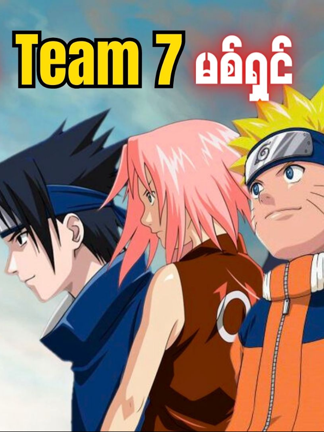 Naruto အပိုင်း (၂၃) - ခါခါရှီမပါတဲ့ Team7 ရဲ့မစ်ရှင် / အပြည့်အစုံကို YouTube မှာသွားကြည့်နိုင်ပါတယ် #naruto#sasuke#fyp#foryou#foryoupage❤️❤️#recap #myanmar