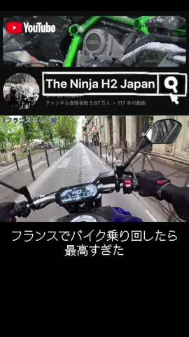 フランスマジで気持ちよかったし全てがオシャレすぎた #フランス #バイク #海外旅行 #ninjah2 #ninjah2r #ninja #h2 #kawasaki #motorcycle #moto #bike #bikelife #kawasakih2 #mirror #youtube #tokyo #motoblog #biker #bikelover #ninjah2japan #agv #japan #supercharged #buddy #摩托车 #Cyber #Cyberpunk    #rider #nightcity 
