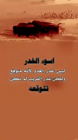 أسوء الغدر ليس غدر العدو لأنه متوقع ولكن غدر القريب .....! #حالات #كلام_من_ذهب #استوريات_انستا #حكم  #اقتباسات #خواطر #اقوال #عبارات #viral  #explore  #like  #foryoupage  #duo  #tiktok 