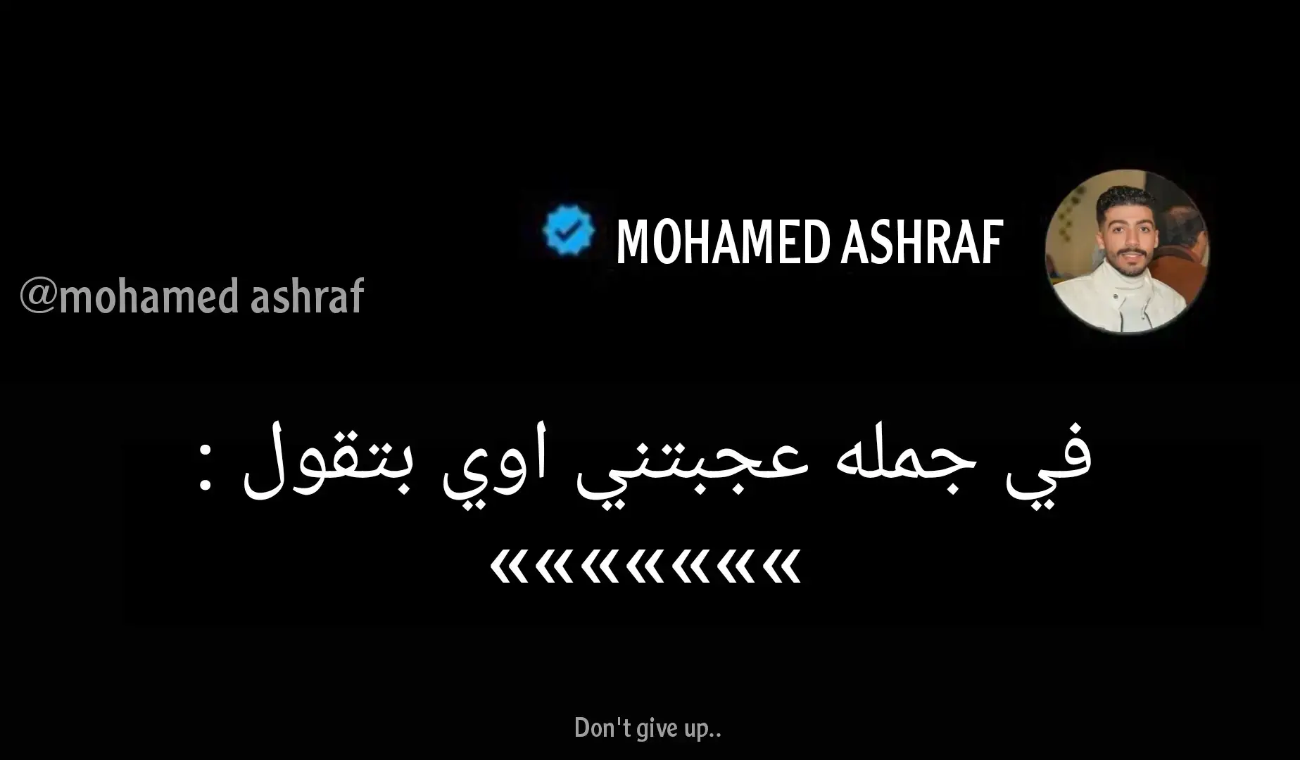 #عباراتكم_الفخمه📿📌 #عبارات_حزينه💔 #عبارات_جميلة_وقويه😉🖤 #hamooo_ashraf #محمد_اشرف_بتاع_بوستات #fyp 