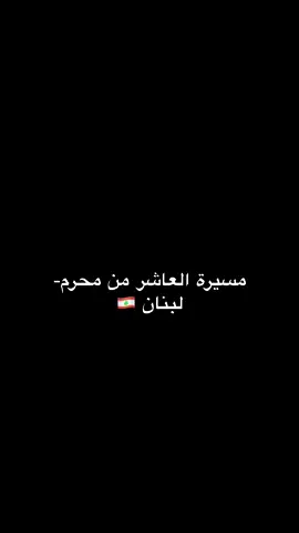 مسيرة العاشر من محرم -لبنان 🇱🇧🖤 #يوم_عاشوراء  #محرم  #لبنان  #عاشوراء    #بيروت  #explore  #foryou  #foryoupage 