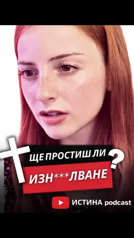 Бог е справедлив и наказва всяко зло.Но Бог също прощава. Щом е простил моите грехове, аз също трябва да прощавам грешките на останалите.  Матей 6:14-15 “Защото, ако вие простите на другите техните прегрешения към вас, небесният ви Отец ще прости и на вас. Ако ли пък не простите на другите техните прегрешения към вас, и вашият Отец няма да прости вашите прегрешения.“  ЦЯЛОТО ВИДЕО - ЛИНК В БИОТО !!  #fyp #foryou #viral #bg #bulgaria  #christiantiktok #християнство 