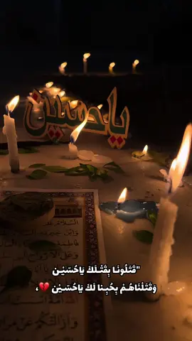 #لايوم_كيومك_ياابا_عبدالله_الحسين🏴💔 #السلام_عليك_يااباعبد_الله_الحسين #ياحسين_يامظلوم #ليلة_الوحشه🕯💔🥀 