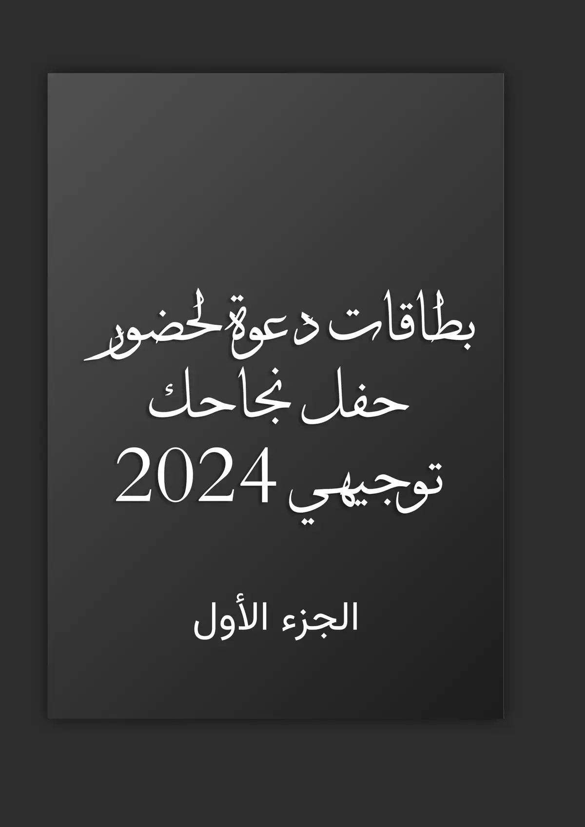 #توجيهي #توجيهي2004_2022 #تخرج #تخرج2022 #تخرج2023 #تخرجي 