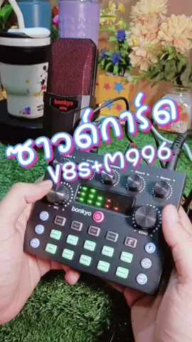ซาวด์การ์ด V8s + M996 ตัวจบสำหรับใช้สำหรับไลฟ์สด ร้องคาราโอเกะหรือลงเสียงในคลิบวีดีโอ #ซาวด์การ์ด #v8sound #ไลฟ์สด #คาราโอเกะ #ปักตะกร้าเปลี่ยนชีวิต #tiktokshopช้อปกันวันเงินออก 