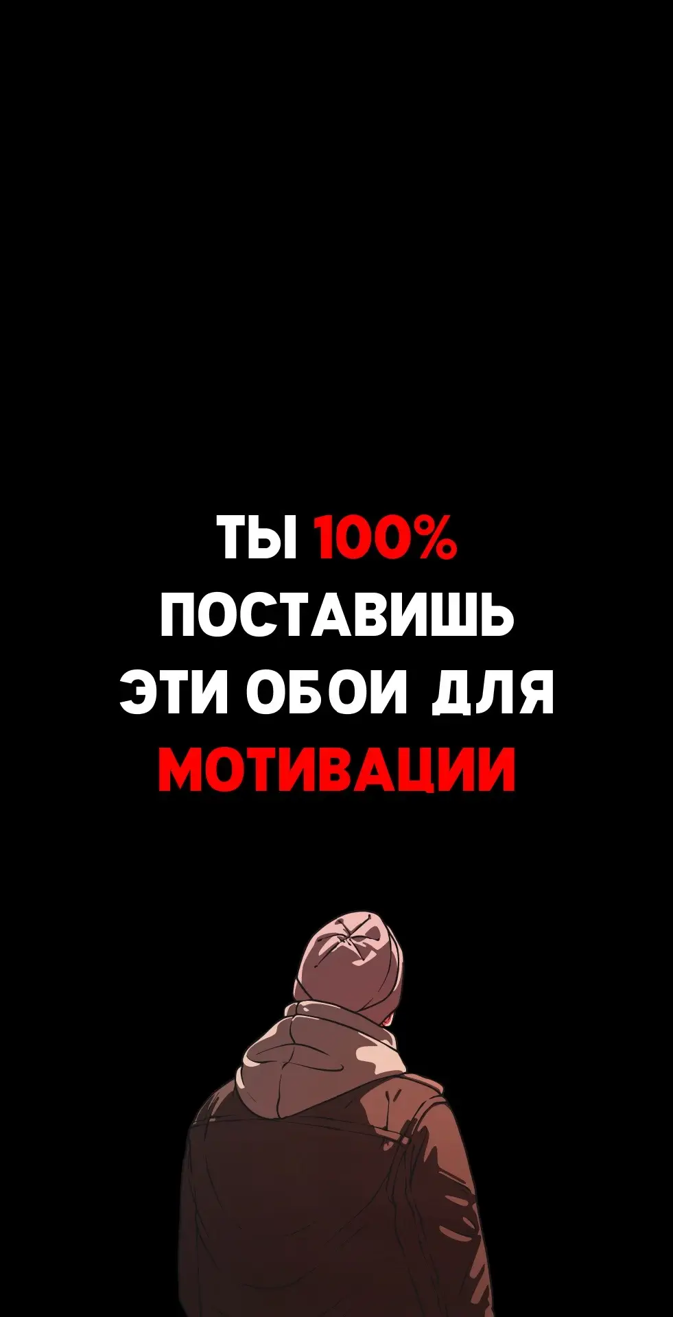 Все обои в ОТЛИЧНОМ качестве можно скачать в ТЕЛЕГРАМЕ в описании профиля 💯 #мотивация #обоидлятелефона #обои #обоинателефон 