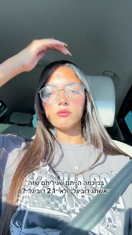 ידעתי ואני עדיין יודעת אבל אני תמיד אמשיך להגיד 1 2 דוביגל :)