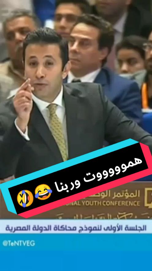 هموووت وربنا 😂😂 شكرا سيادة الرئيس حفظ الله مصر انا وصلت العالمية ياجدعان 😂🤗#الشعب_الصيني_ماله_حل😂😂 #تصميم_فيديوهات #كوميدي#فخامة_الرئيس_عبد_الفتاح_السيسي  @🌟 نقــــاش 🏠 مصر 🌟 ⛎ 