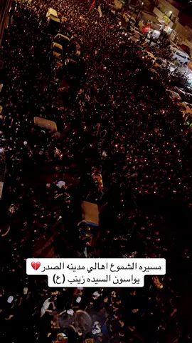 اهالي مدينه الصدر يواسون زينب (ع) بمسيره الشموع #مدينه_الصدر #مسيره_الشموع #مواكب#شارع_الفلاح 