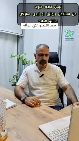 ليش تظهر حبوب على البشرة من استعمل بروتين او سايكل هرمون ؟ #مختبرات_بروتين_الطبية #بغداد_السيدية_الشارع_التجاري #بناية_فلافل_لبنان #خدمة_السحب_المنزلي #بناء_اجسام #العراق🇮🇶 