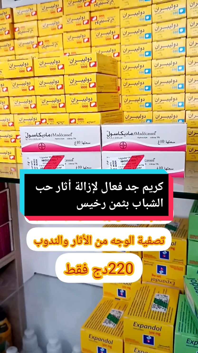 Réponse à @koukitakoukita95 #جيجل #أثار #أثار_حب_الشباب #pharmacy #نصائح_طبية #fypシ゚viral #foryoupageofficiall #viraltiktok 