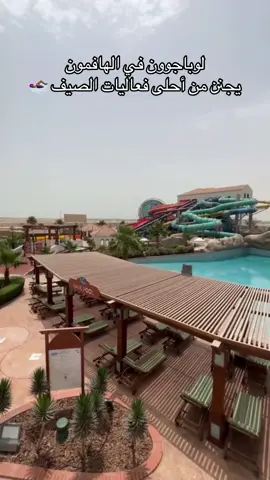 لوباجون الحديقة المائيه النسائية في الهافمون خليج الدانة تحديداً مرره رووعه والعابها حماااس ♥️♥️#المنطقه_الشرقية #الخبر_الدمام_الشرقيه #الهافمون_الخبر_الدمام #خليج_الدانة #اكسبلور