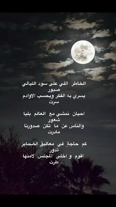 #اشعار__وقصايد #قصيده_شعر_بوح_كلام_من_ذهب #قصايد_شعر_خواطر_أكسبلوررر #ليل_وسهر #خواطر #قصايد #احاسيس #شعراء_وذواقين_الشعر_الشعبي #مشاعر #سهره 