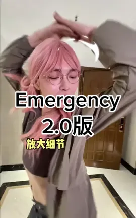 Emergency 舞蹈 2.0版😏🤪 #emergency #dance #抖音小助手 #熱門推薦 #舞蹈 