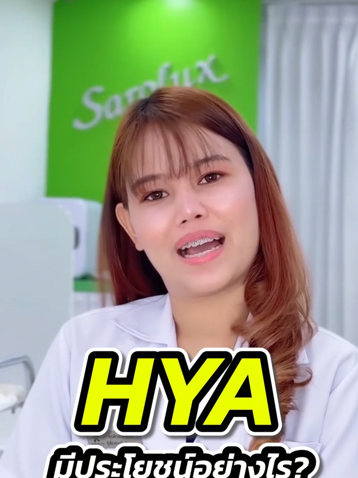 ไฮยาลูรอน หรือ Hyaluronic Acid มีประโยชน์ต่อผิวยังไงบ้าง? ผู้เชี่ยวชาญมาตอบให้เอง อย่างที่รู้กันดีว่าคุณสมบัติที่เด่นของไฮยาลูรอน คือช่วยกักเก็บความชุ่มชื้นให้ผิว เมื่อผิวมีไฮยาลูรอนเพียงพอก็จะช่วยเรื่องความยืดหยุ่นของผิว และชะลอริ้วรอยได้ #ไฮยาลูรอน8ชนิด #สะโรรักษ์ไฮยา #คุณมุกผู้เชี่ยวชาญสะโรรักษ์ #hyaboosterserum #ผลิตภัณฑ์สะโรรักษ์ #สะโรรักษ์ #hyaluronicacid #บํารุงผิว